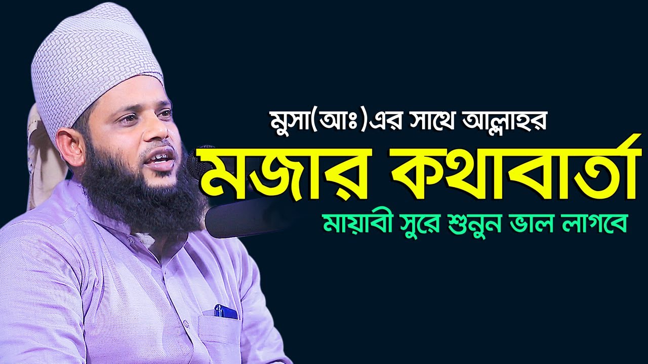 মুসা(আঃ)এর সাথে আল্লাহর কপোতকথন তুর পাহাড়ে Mufti Habibullah Solaimani
