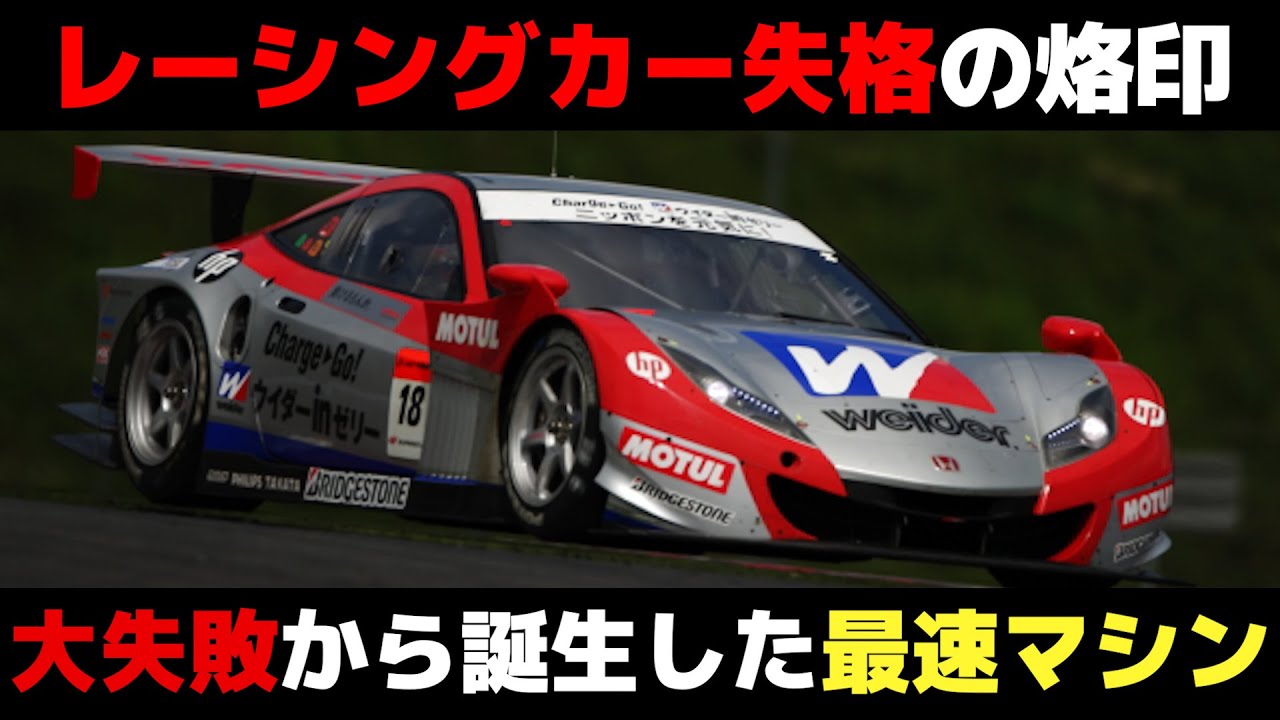 【壮絶】大失敗・開発中止・市販なし...HSV開発の苦難がヤバイ【superGT・JGTC・解説】