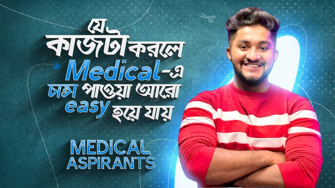 যে কাজটা করলে Medical এ চান্স পাওয়া আরো easy হয়ে যায় | Medical Aspirants