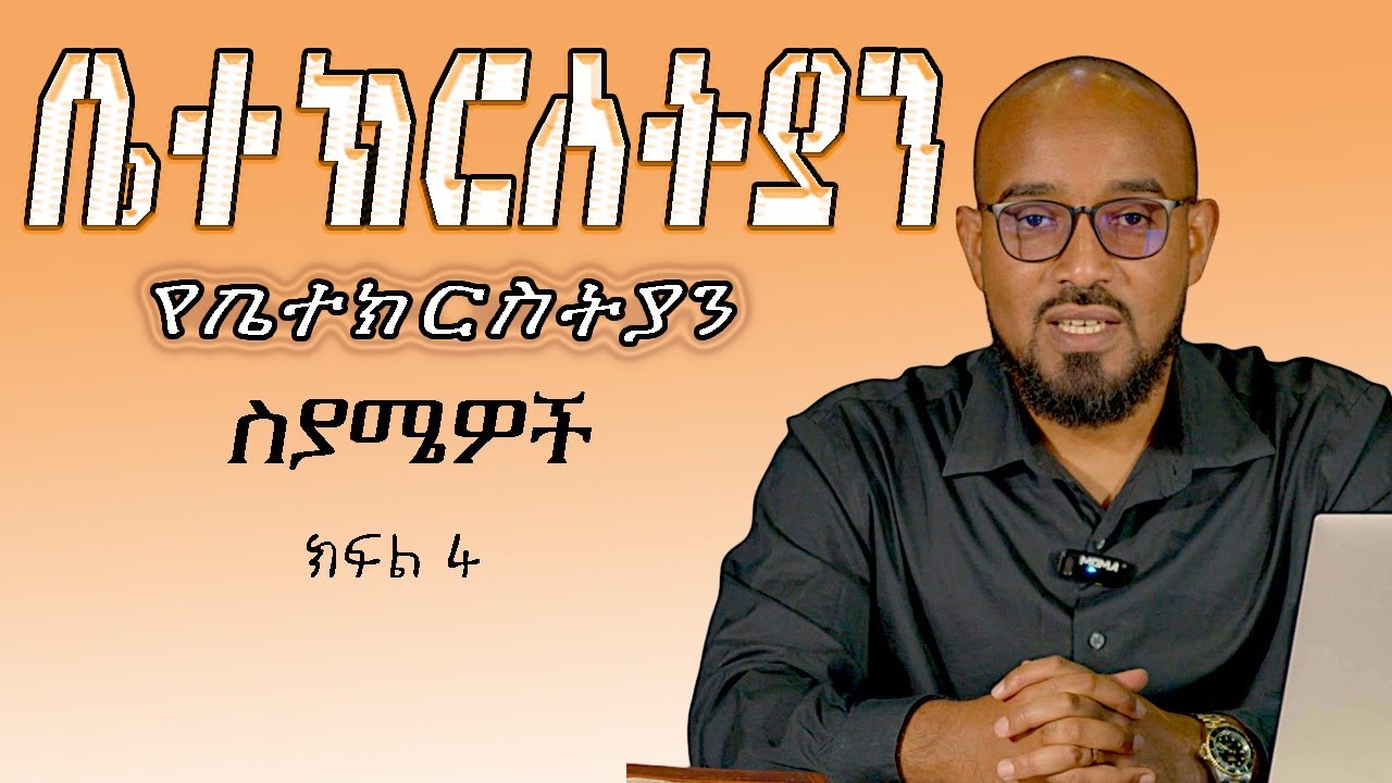 ቤተ ክርስቲያን | ክፍል 4 ||Church part 4 || መ/ር አብርሃም ይገዙ