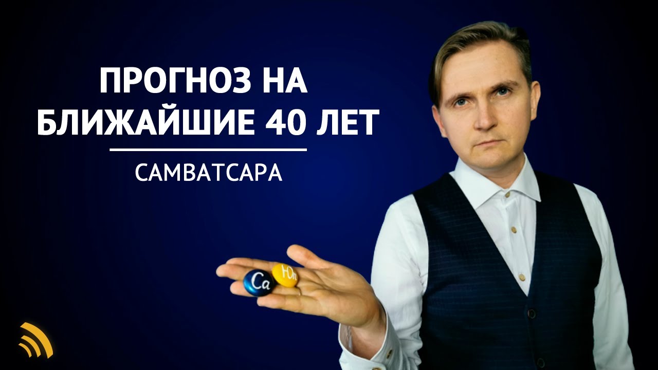 САМВАТСАРА | СОЕДИНЕНИЕ ЮПИТЕРА И САТУРНА