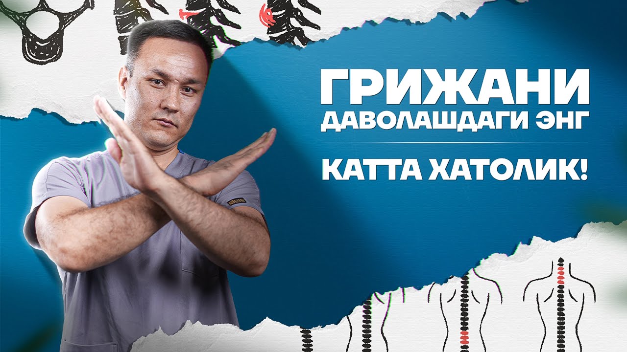 Грыжа, бел оғриғини даволашда йўл қўйиладиган энг катта хатолар! 📲 +998900225600, +998900225400