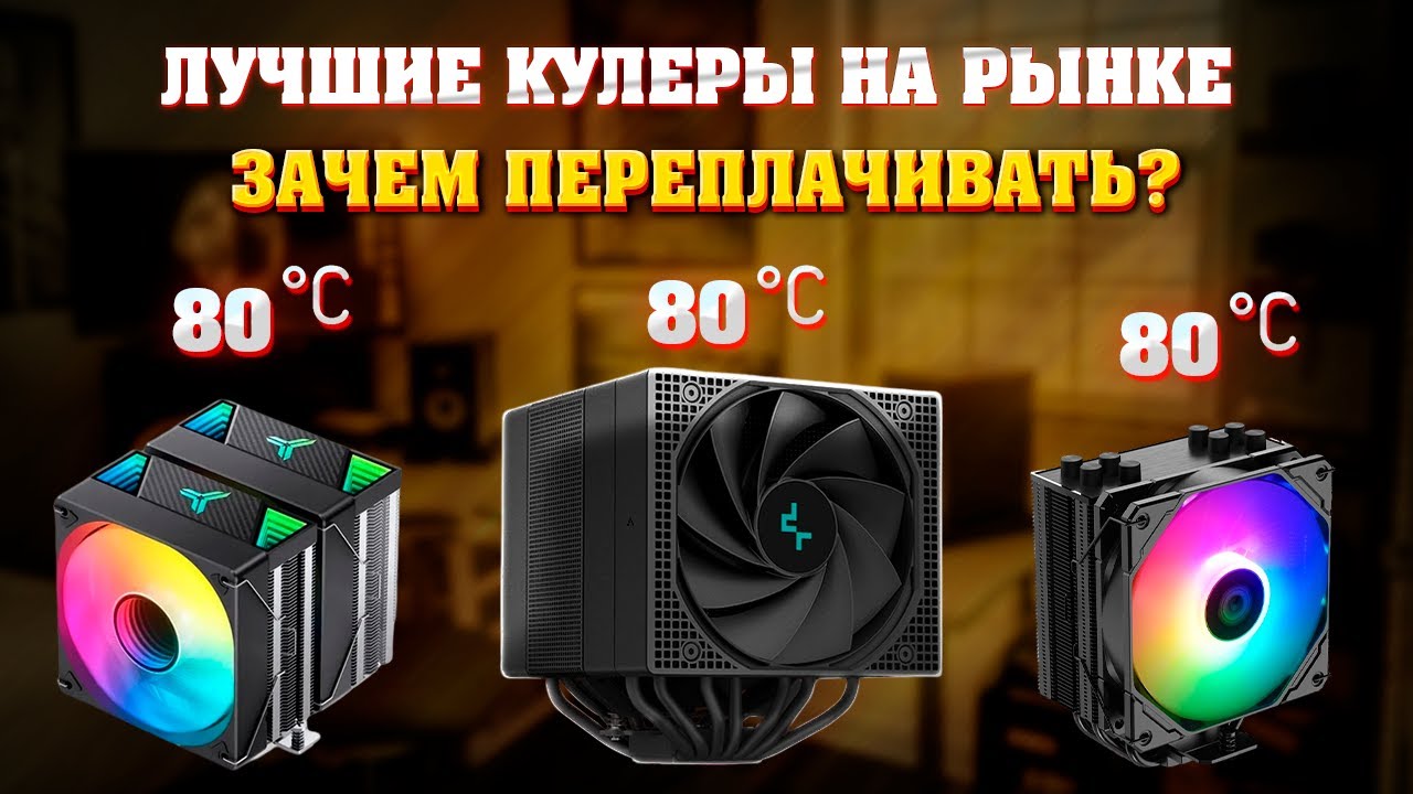 Лучшие кулеры для процессора по соотношению цена - качество.