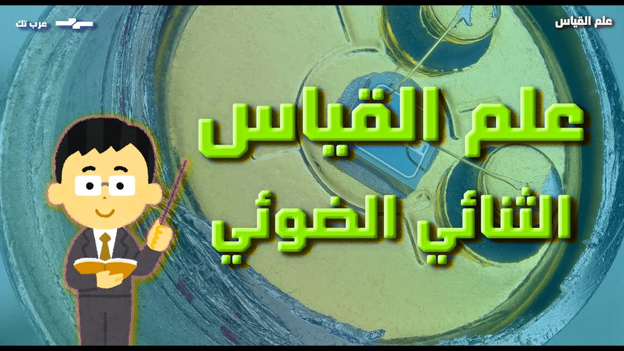 علم القياس - الدايود الضوئي (الثنائي الضوئي) - Photo Diode