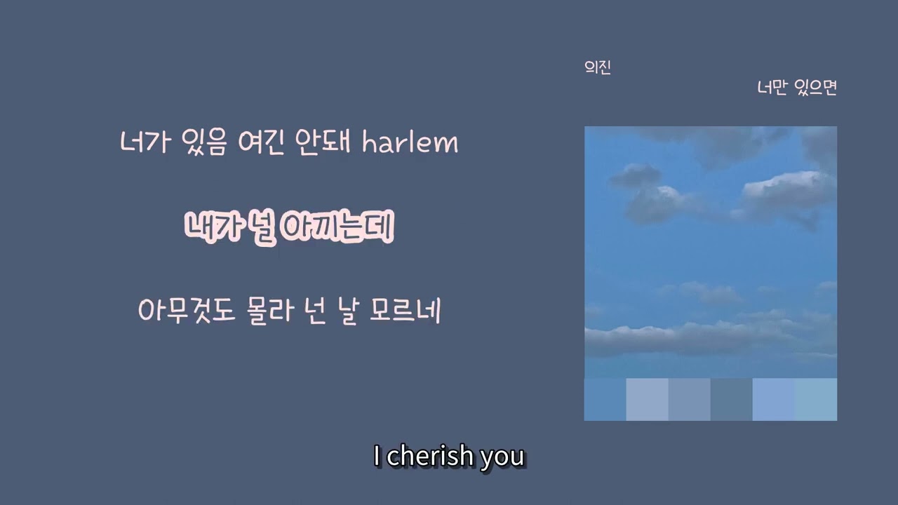 [LyricVideo/가사비디오] 의진(EUIJIN) - '너만 있으면'