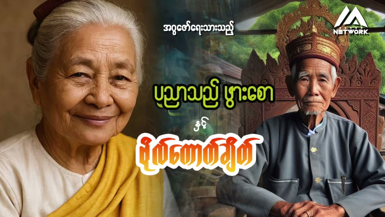ပညာသည်ဖွားစော နှင့် ဗိုလ်ကောက်ချိတ် | Myanmar Network