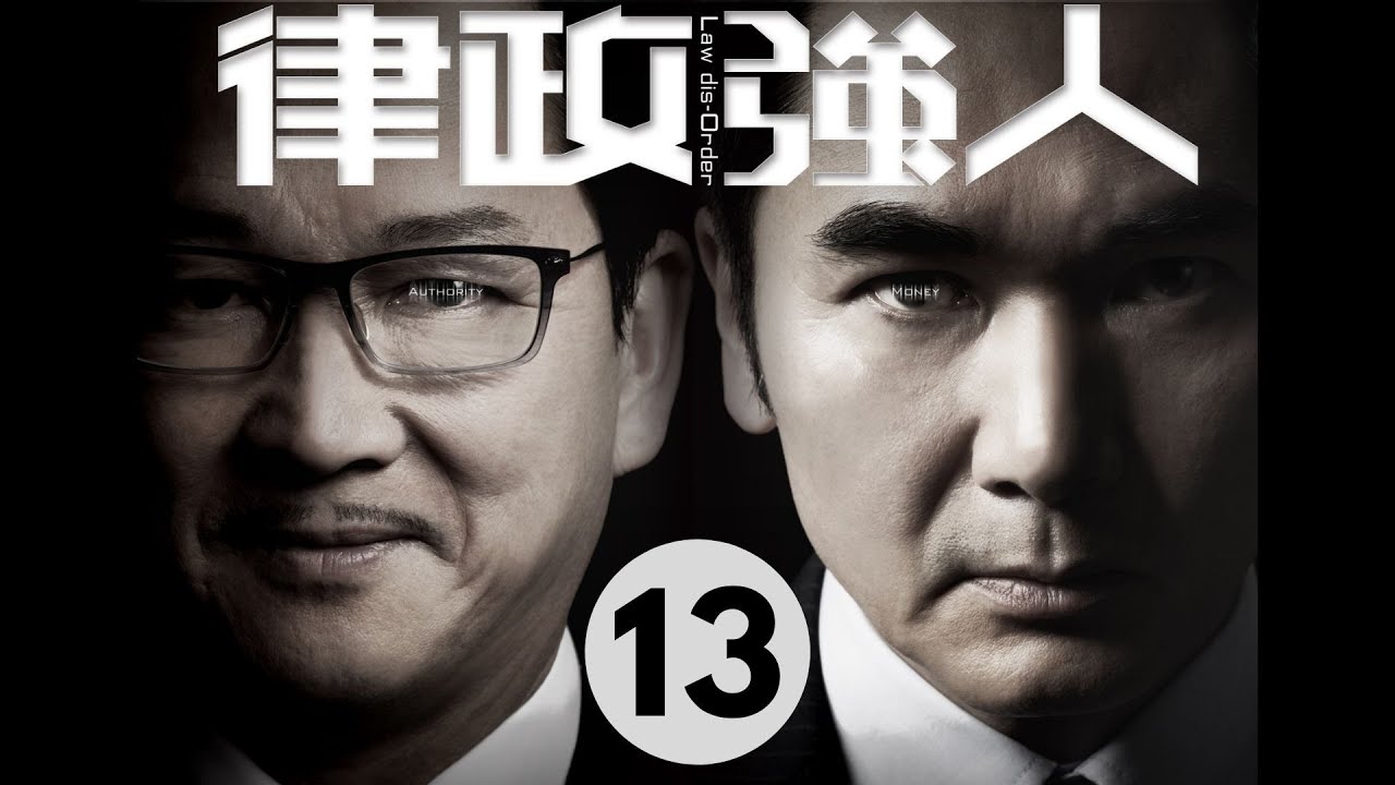 律政強人 13/28 | 方中信、廖啟智、李佳芯、黃智雯、曹永廉、張曦雯 | 粵語中字 | TVB 2016