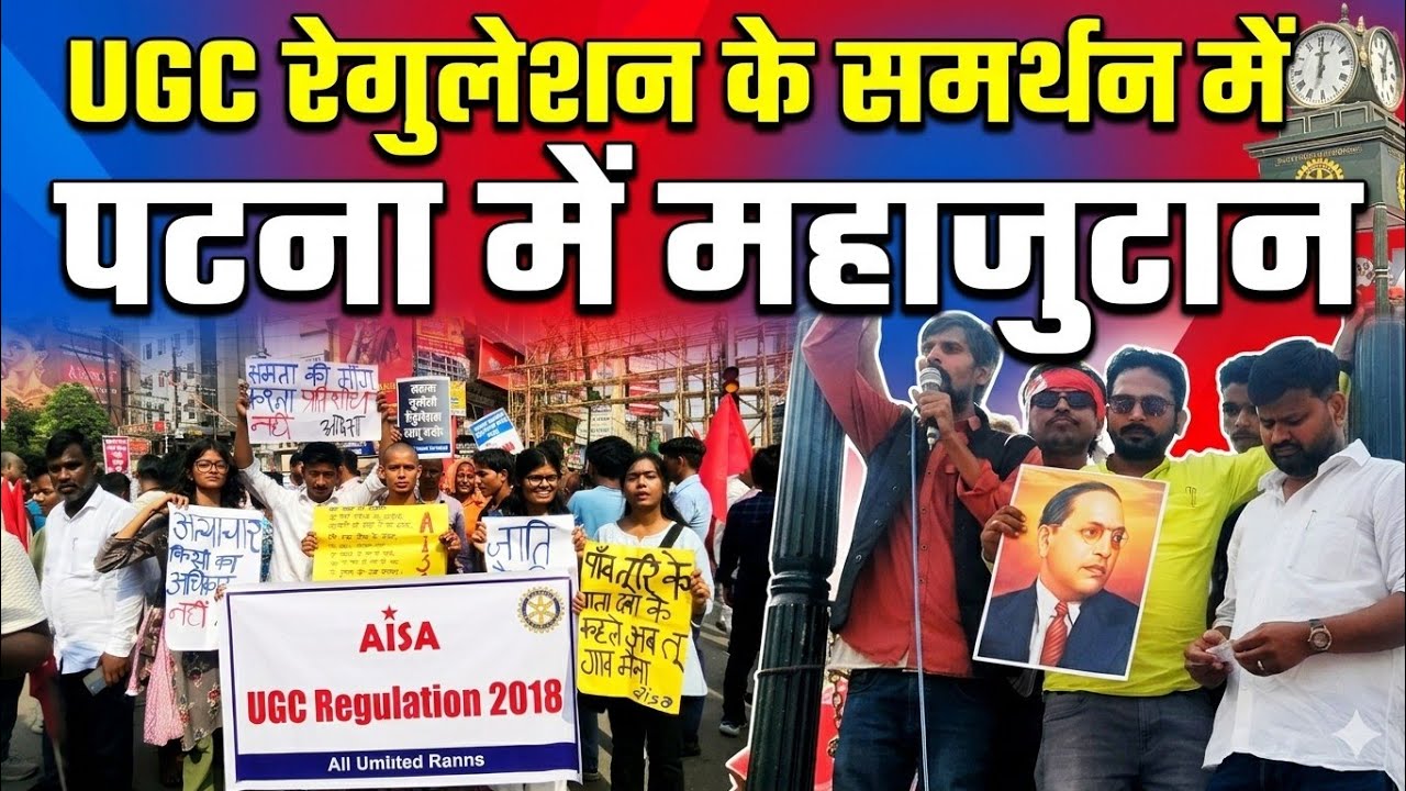 कल होने वाला है सुनवाई लेकिन एकदिन पहले सड़कों पर जनसैलाब। #ugcbill 