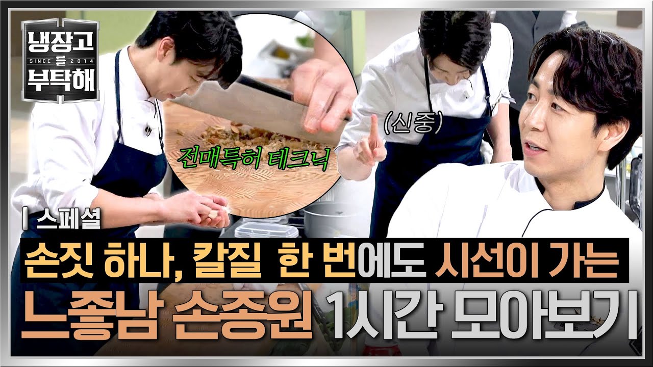 [스페셜] (1시간) 요리 실력 완벽하고 매너까지 좋은💕 느좋남의 정석, 손종원 셰프 모음  | 냉장고를 부탁해 | JTBC 251214 방송