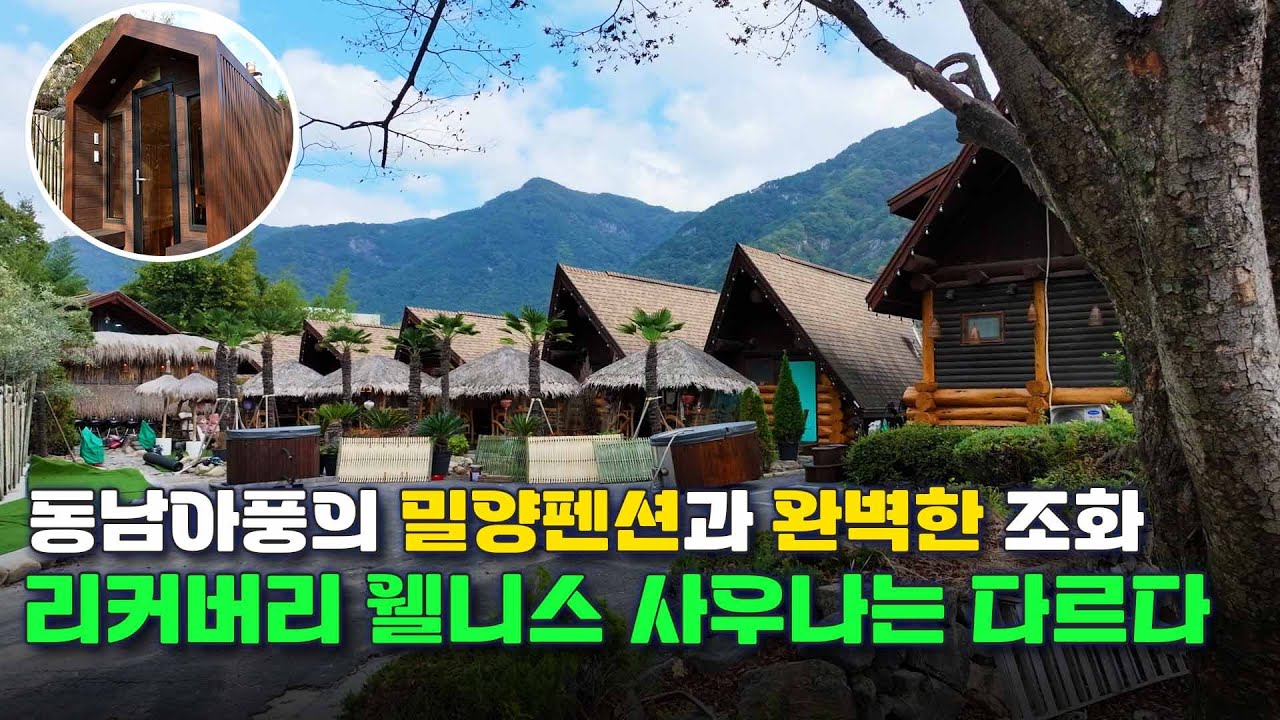 밀양 가볼만한곳? 사우나를 즐기는 밀양 펜션. 요즘대세! 리커버리 웰니스 사우나!🔥 글램핑장,캠핑장,펜션,리조트,전원주택 필수템. 요즘 대세. 편백 사우나 밀양 펜션 사우나 시공
