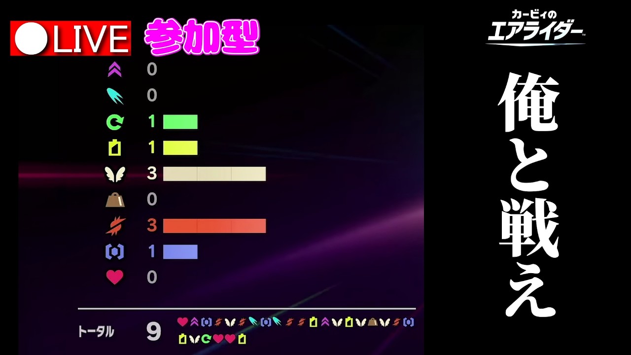【参加型】大体不憫な目に遭わされる参加型エアライダー【カービィのエアライダー】