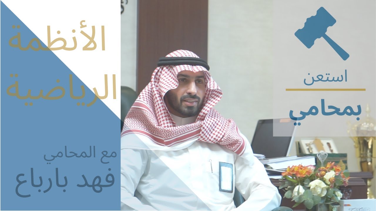 ماذا نعرف عن أنظمة الرياضة السعودية؟ .. مع المحامي فهد بارباع