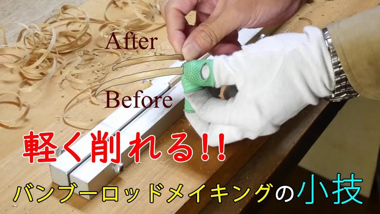 竹を楽に削るコツ／バンブーロッドメイキングの小技／Techniques in making bamboo rods