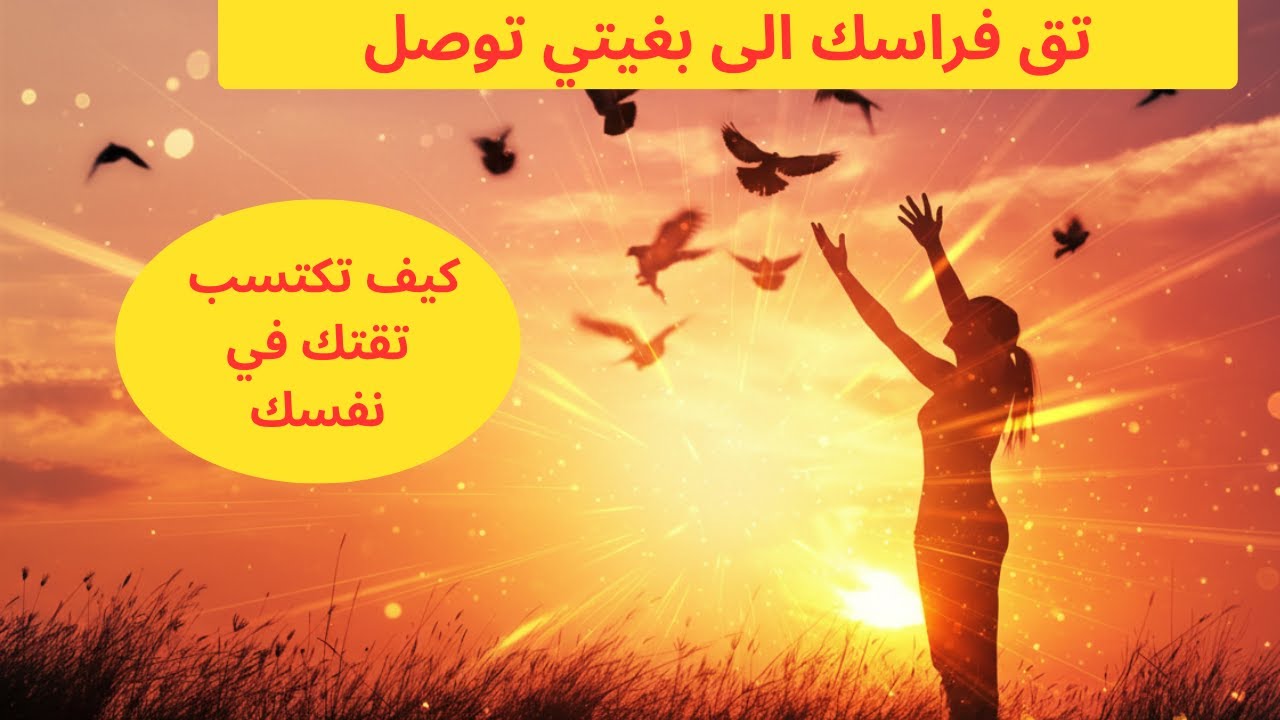 كيفاس تكتاسب الثقة بالنفس/ دليلك الكامل للثقة الحقيقية بالنفس