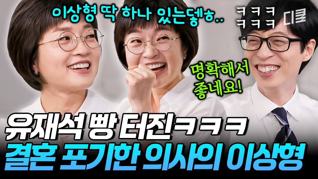 일에 몰두하다 보니 어느새 결혼은 뒷전😢 채송화 닮은꼴 응급의학과 전문의의 딱 한 가지 이상형?💘 #유퀴즈