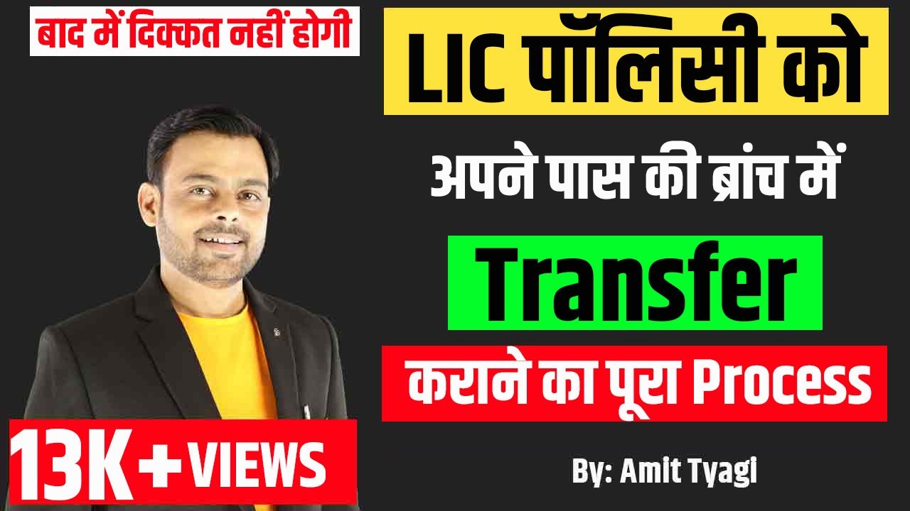 How to change lic branch online | How to transfer lic policy to another branch online | Amit Tyagi