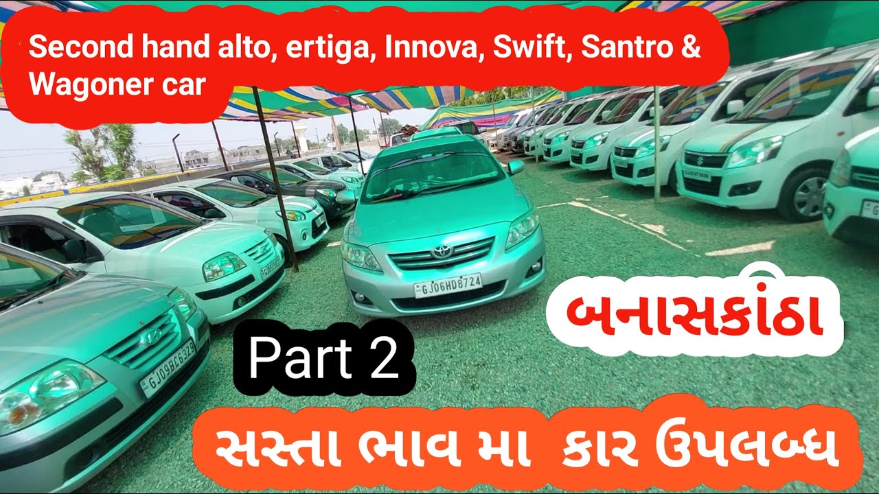 Part -2 સાવ સસ્તા ભાવમા કાર ઉપલબ્ધ ડીસા || second hand car in deesa || Swift, Innova, eco & altis