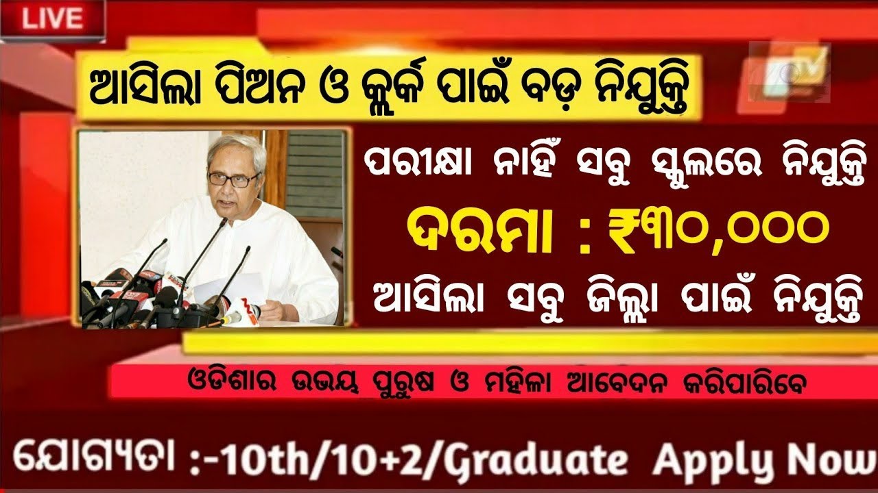 Odisha Peon & Clerk recruitment 2022//Odisha govt jobs 2022//Odisha job 2022//Odisha government jobs