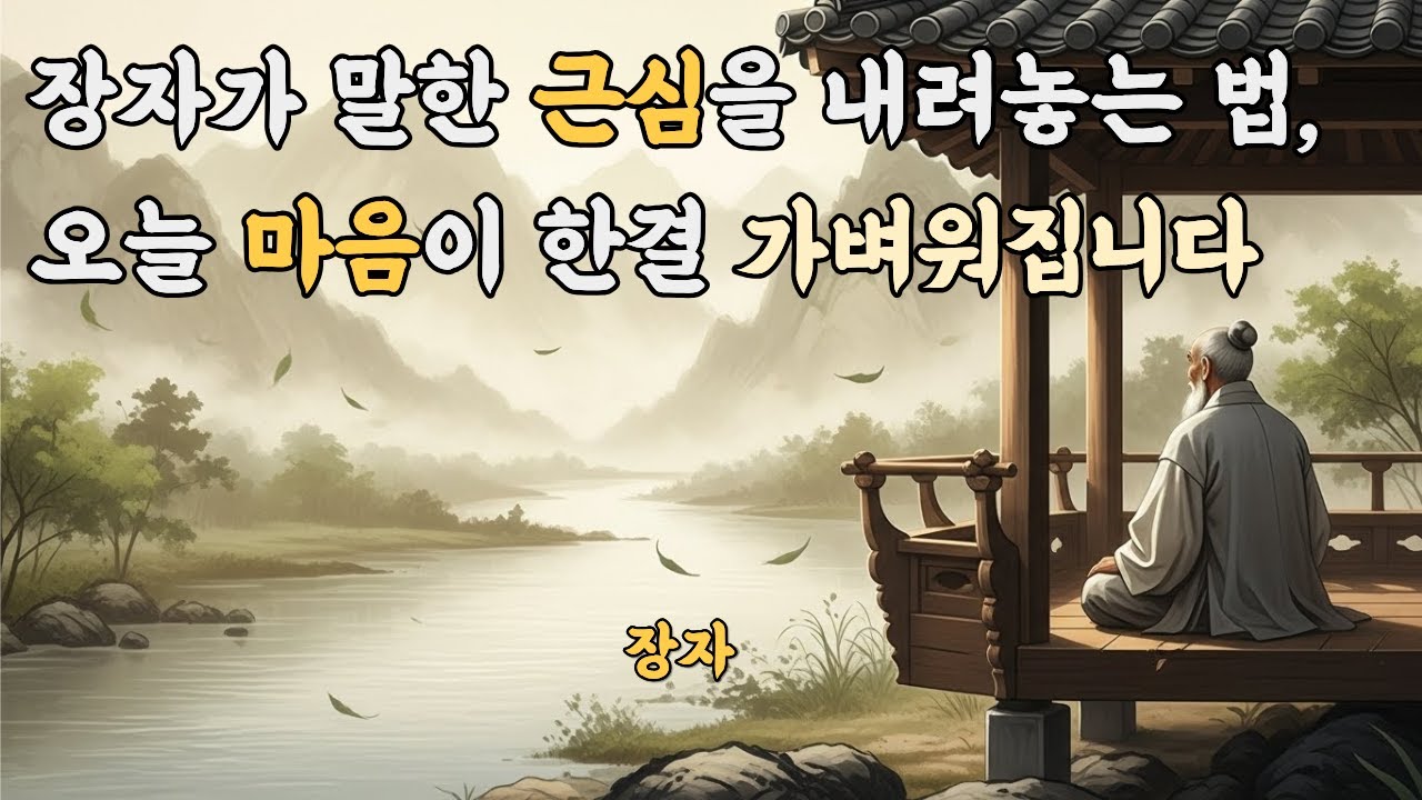 장자의 지혜로 마음 다스리기 | 나이 들수록 무거워진 마음을 가볍게