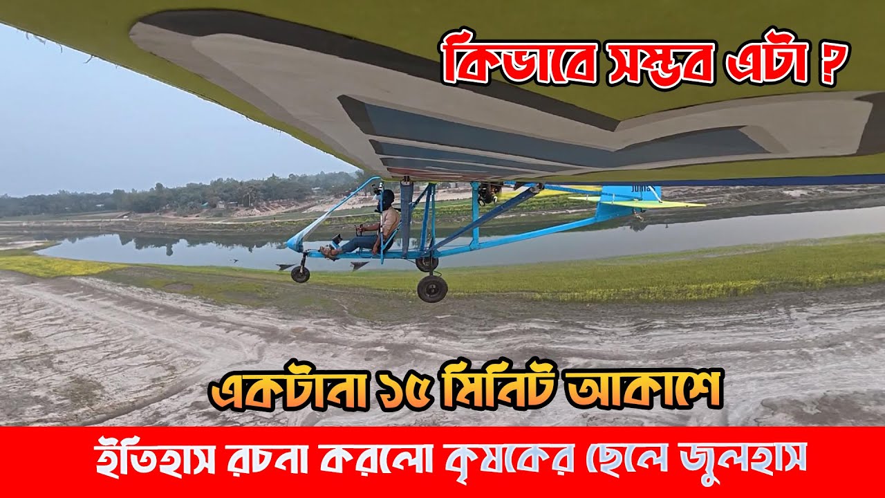 নজিরবিহীন! নিজ হাতে বানানো বিমান টানা ১৫ মিনিট আকাশে উড়লো ✈️ | Julhas Plane