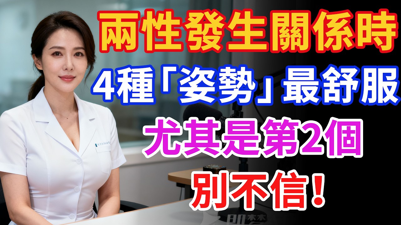 兩性發生關係時，4種「姿勢」最舒服，尤其是第2個，別不信#健康 #两性健康#健康知识#老年健康