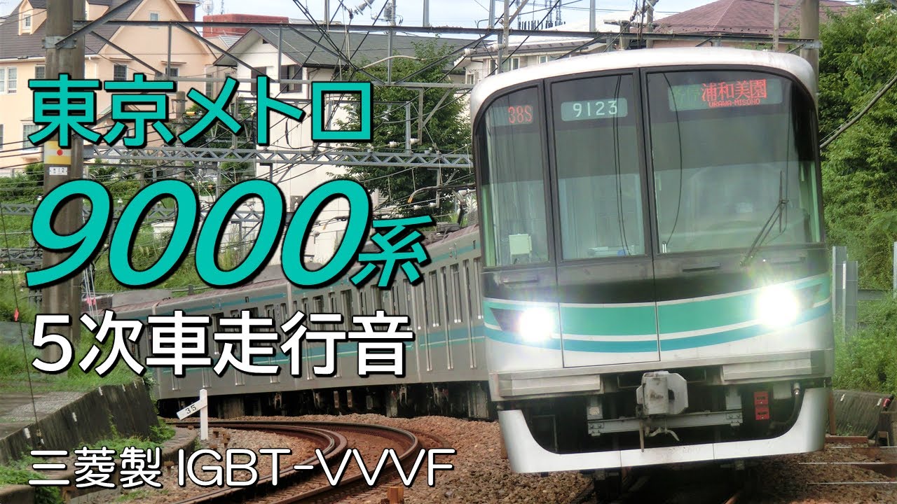 三菱IGBT 東京メトロ9000系5次車走行音 浦和美園→白金高輪