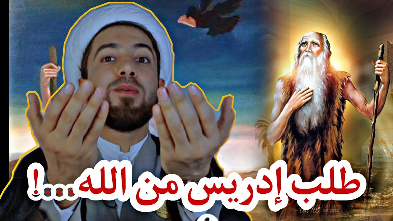 سبب طرد النبي إدريس من القصر ⁉️ _ قصص الأنبياء الحلقة الثانية