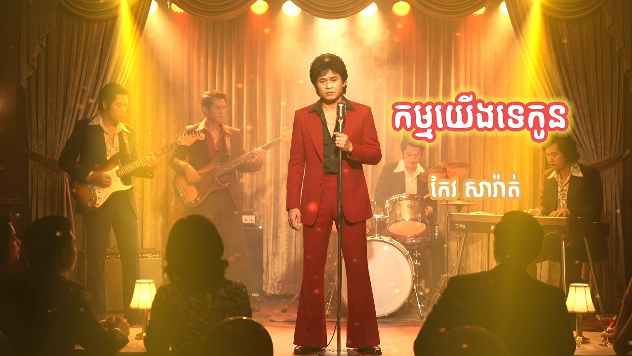 កម្មយើងទេកូន _ ពីរោះណាស់ សំនៀងដើមលោកកែវសារ៉ាត់