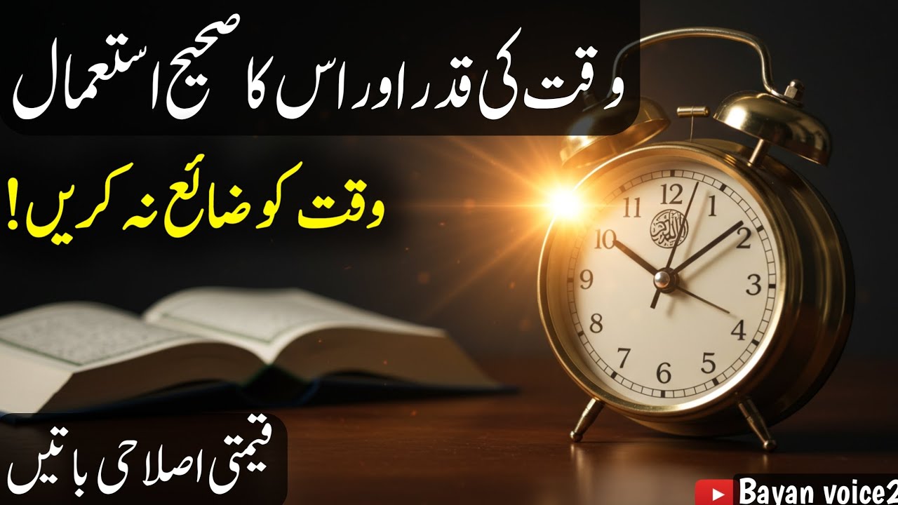 Time Management in Islam | Waqt ki Qadar aur Istemaal | Islamic Bayan| Bayan Voice2 