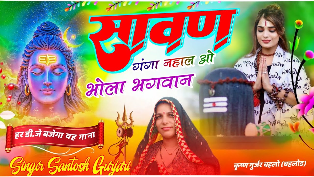 सावण म गंगा नहाल ओ / Sawan Me Ganga Nahal O / सावन का बेस्ट भोलेनाथ सॉन्ग / Singer Santosh Gurjari