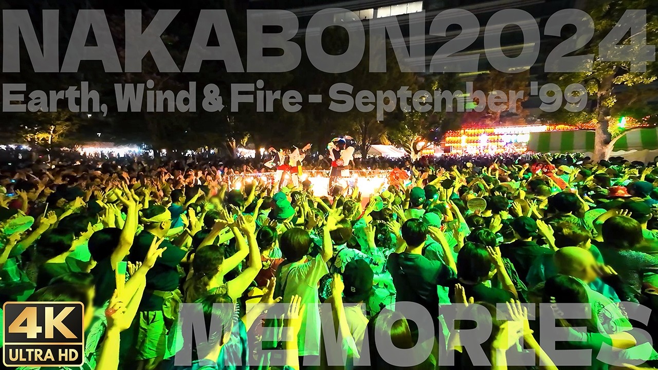 盆ジョヴィ｜Earth, Wind & Fire - September '99｜中野駅前大盆踊り 2024 / Dance Japanese Bon Odori to hit songs! [4K]