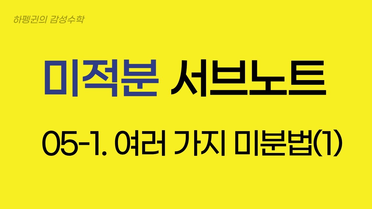 [미적분] [서브노트] 05-1. 여러가지 미분법(1)