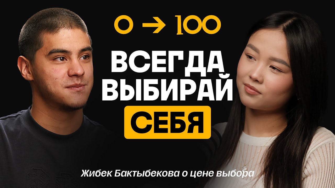 ЧТО С 4GIRLS? | Жибек Бактыбекова о цене выбора на Трекер Подкаст.
