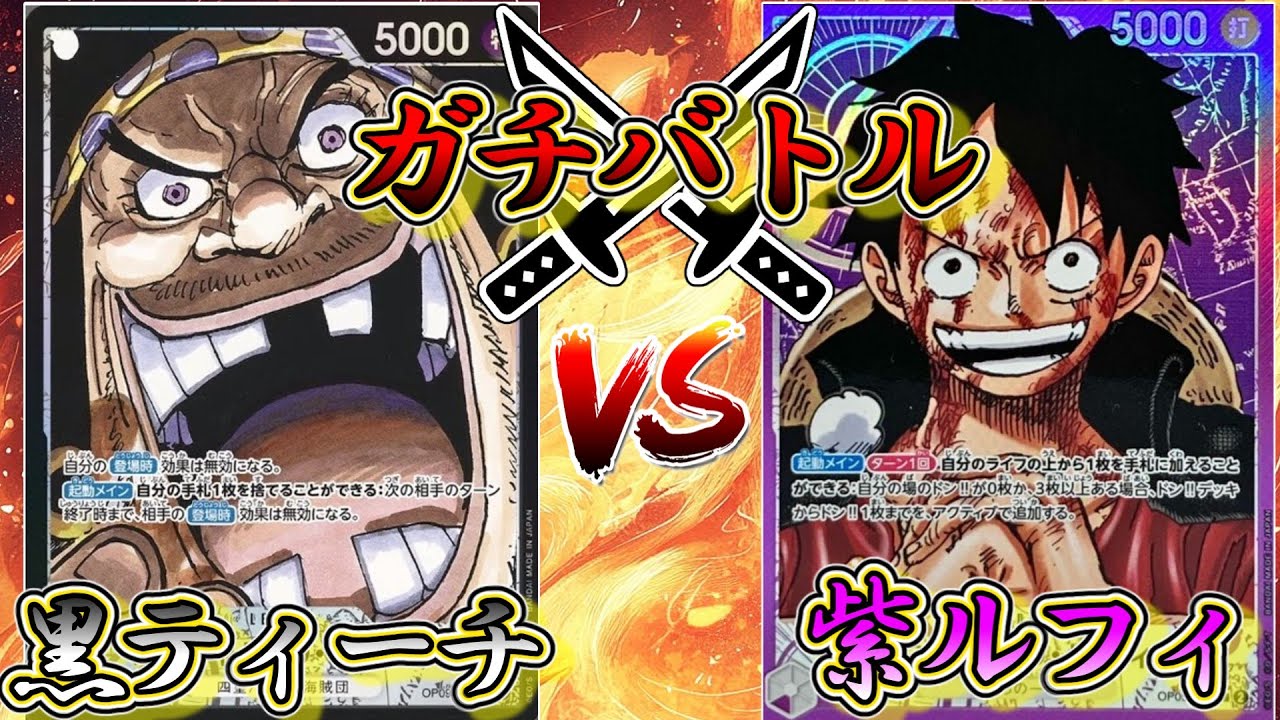 【ガチバトル#20】黒ティーチVS紫ルフィ！【ワンピースカード】