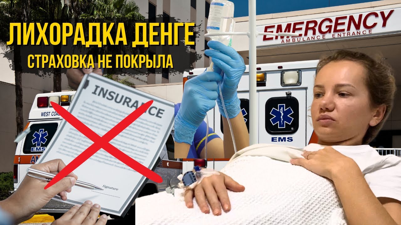 Как Мы Переболели Лихорадкой Денге. Лечение без Страховки на Бали стоит Дорого?