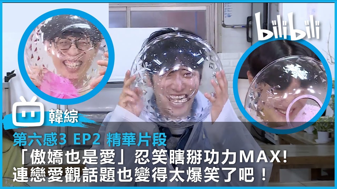 [《第六感3》EP02 精華片段] 「傲嬌也是愛」忍笑瞎掰功力MAX!連戀愛觀話題也變得太爆笑了吧！| 