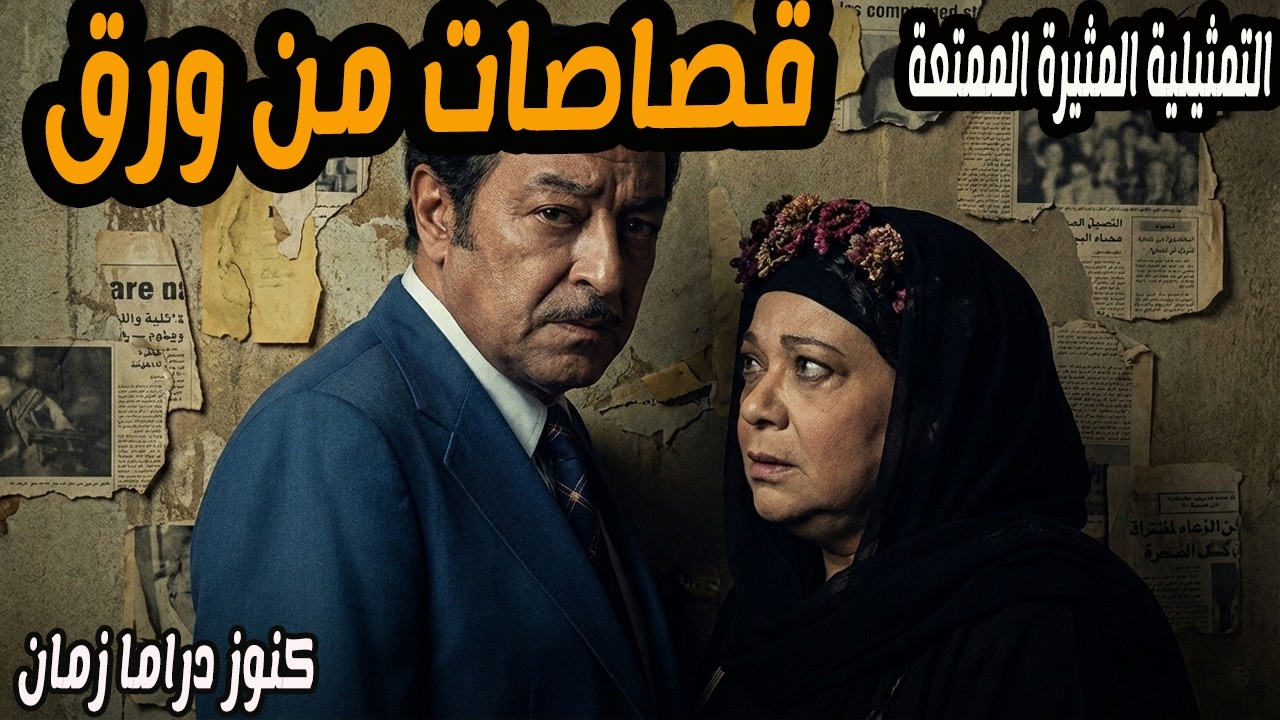 قصاصات من ورق | تمثيلية مثيرة وممتعة جدا | احسان القلعاوي وصبري عبد العزيز
