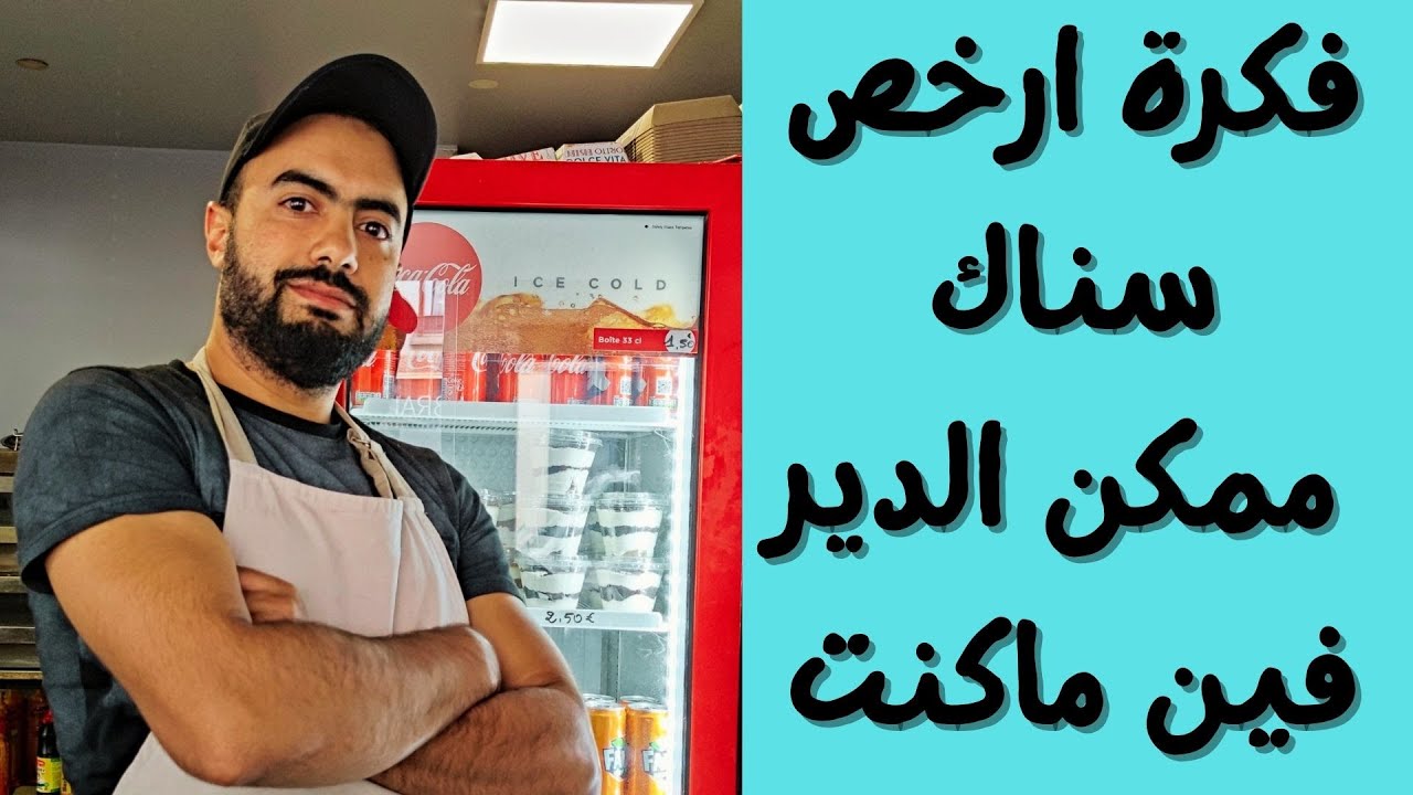 أرخص سناك ممكن الدير فين ما كنت في العالم | شرح السلعة والمتريال اللي خاص وكيفاش تخدم