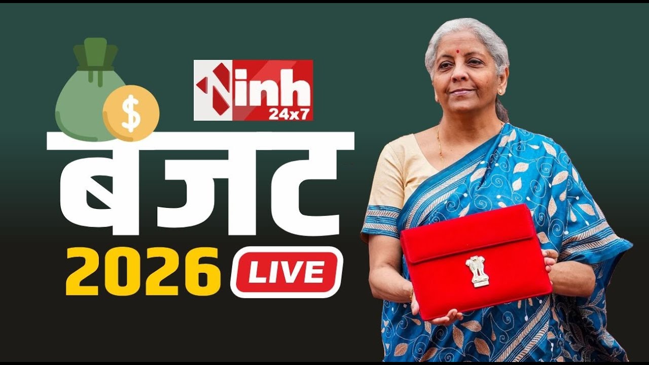 Union Budget 2026 LIVE: वित्त मंत्री निर्मला सीतारमण पेश कर रहीं बजट, जानें किसके लिए क्या है खास