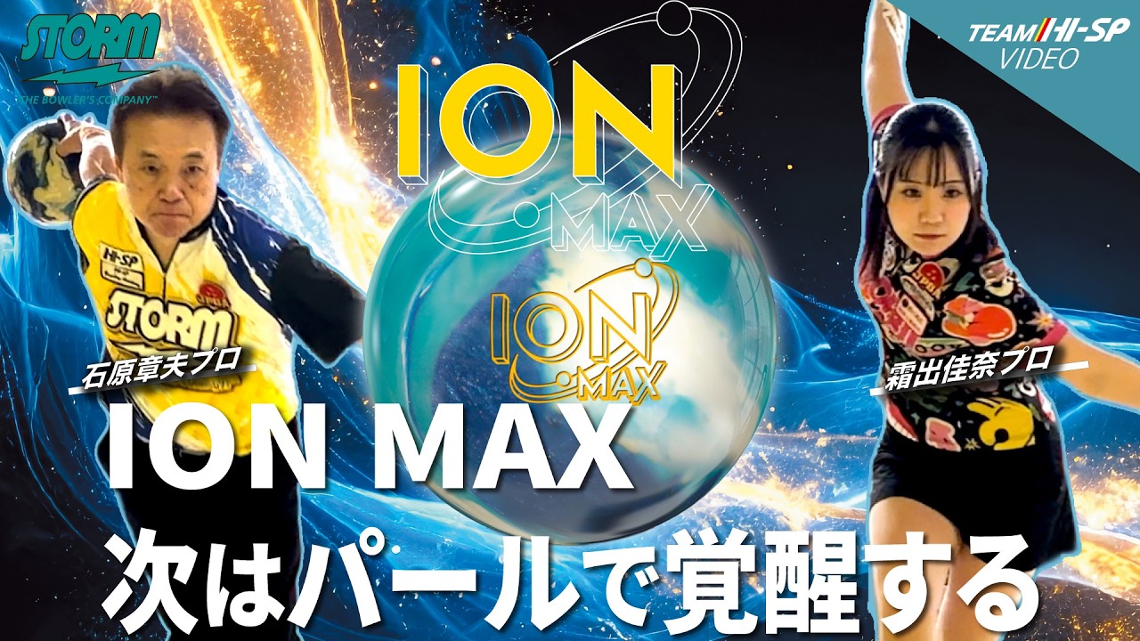 アイオン・マックス・パール【ION MAX PEARL】/STORM