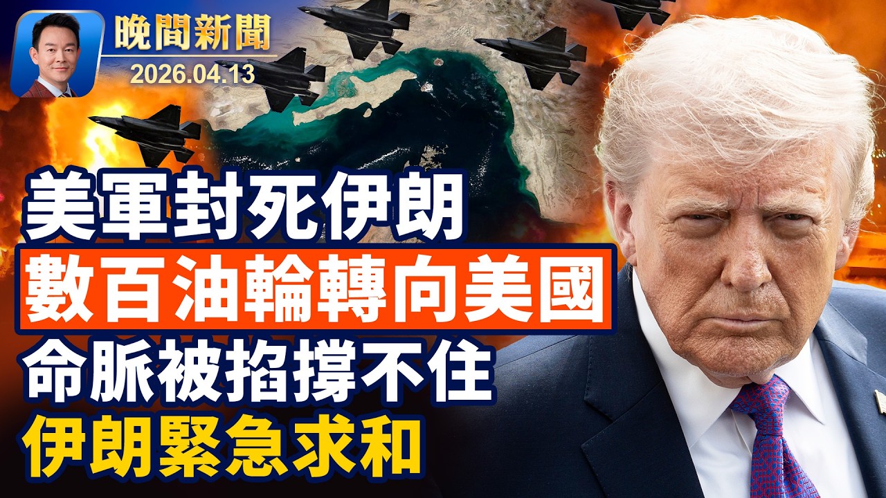 伊朗石油命脈被切斷｜德黑蘭撐不住再度求和｜霍爾木茲被封能源震盪｜172艘油輪轉向美國｜梅西狀告Temu中國賣家｜太魯閣奇遇超暖心：一隻流浪狗跨國命運轉折【晚間新聞】2026-04-13