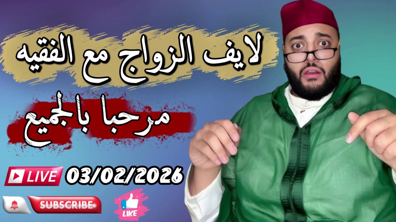 🔴بث مباشر لبرنامج الزواج مع الفقيه 😍 | lf9ih live | live lf9ih | لايف لفقيه