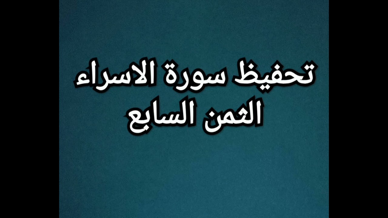 سورة الاسراء (الثمن السابع) مكرر
