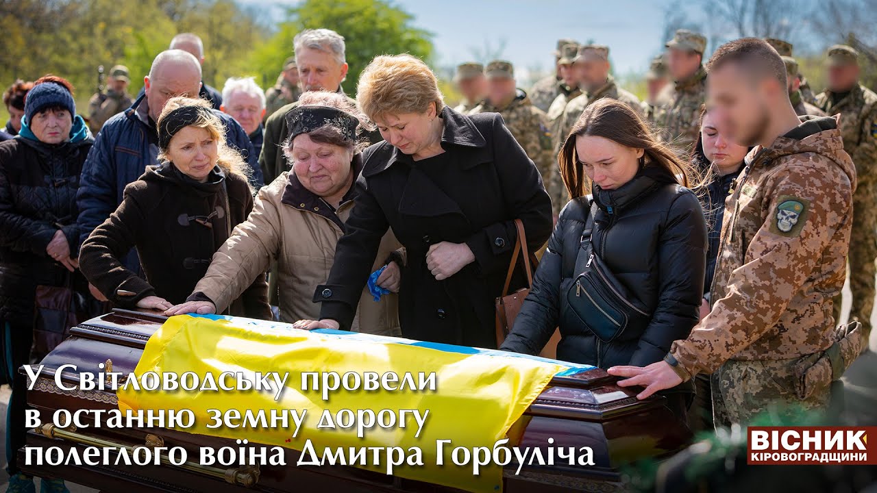 У Світловодську провели в останню земну дорогу полеглого воїна Дмитра Горбуліча 🇺🇦