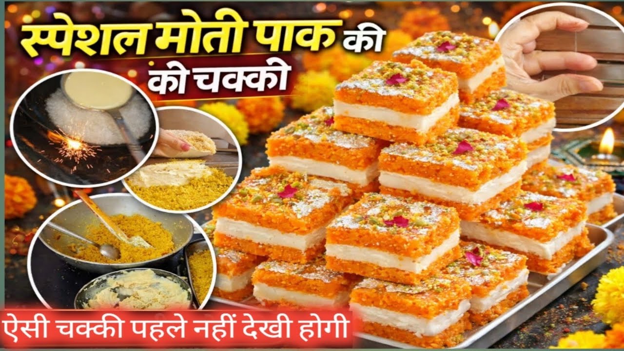 किलो मोती पाक चक्की बनाने की परफेक्ट रेसिपी ऐसी मोती पाक की चक्की पहले नहीं देखी होगी 