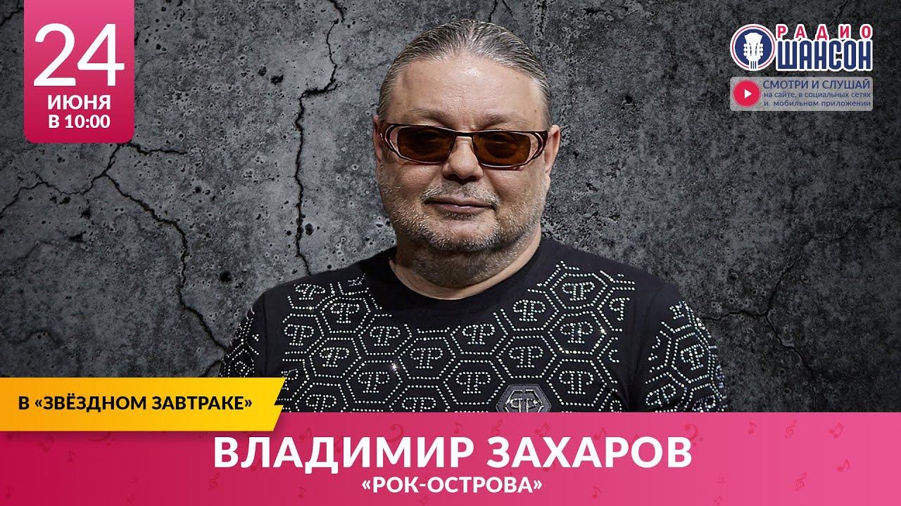 Владимир ЗАХАРОВ - Рок Острова. «Звёздный завтрак» на Радио Шансон