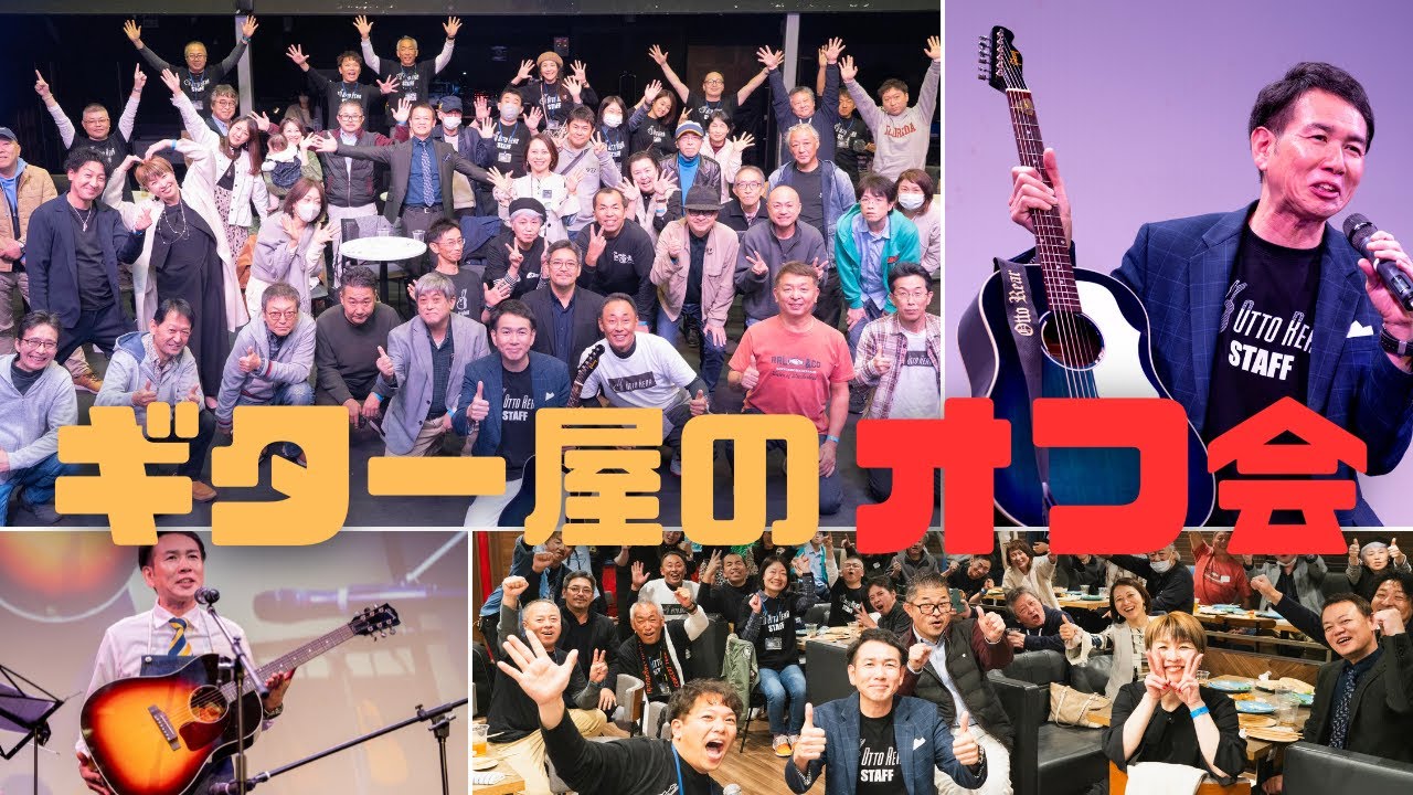 めっちゃ盛り上がりました！オットリーヤオフ会の模様（完全予約制 名古屋アコギ専門店 オットリーヤギター）