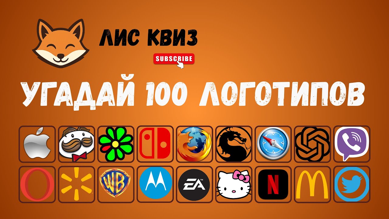 УГАДАЙ 100 ЛОГОТИПОВ