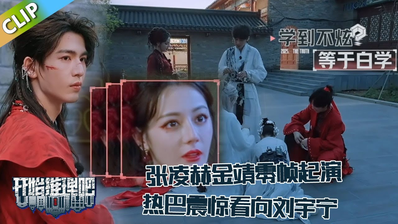 【开始推理吧 第3季】 9-11：张凌赫金靖零帧起演看呆热巴，刘宇宁怀疑热巴是凶手震惊看向刘宇宁！！The Truth S3 #迪丽热巴 #刘宇宁#白宇#金靖 #周柯宇#张凌赫
