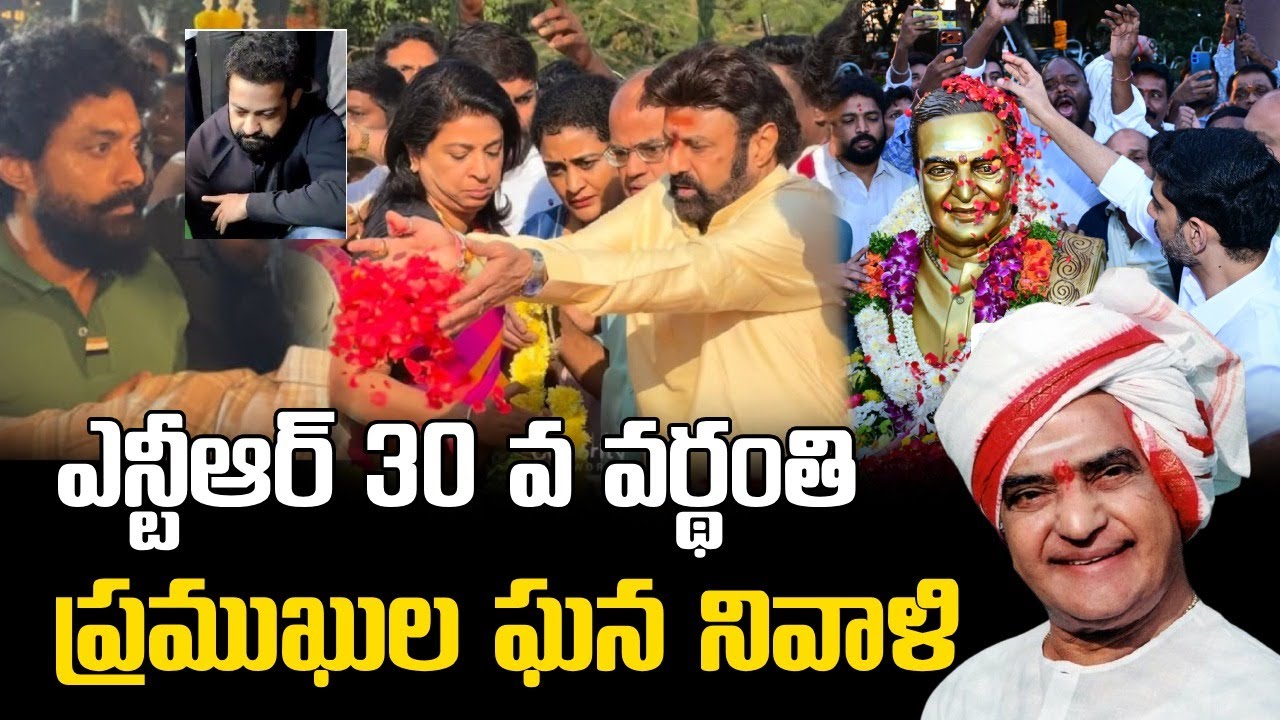 Nandmuri Family at NTR Ghat | ఎన్టీఆర్ వర్థంతి ప్రముఖుల ఘన నివాళి | Balakrishna | Nara Lokesh